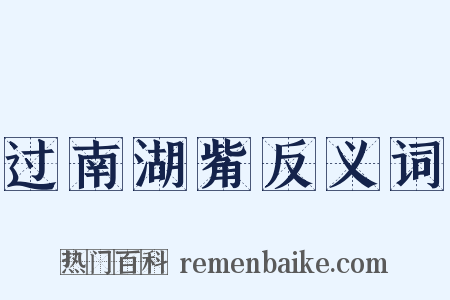 过南湖觜反义词是什么意思的图片